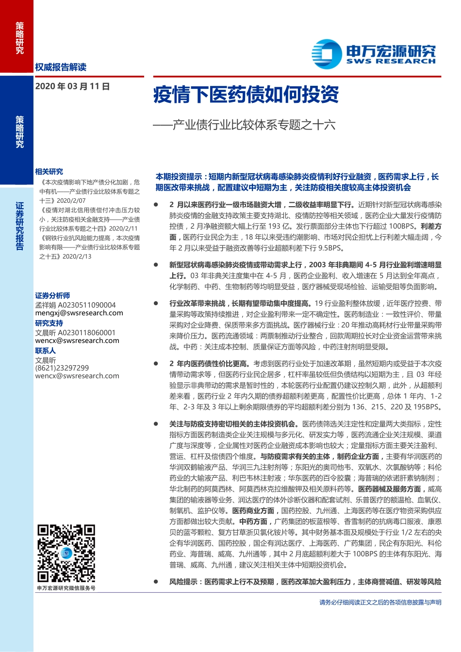 产业债行业比较体系专题之十六：疫情下医药债如何投资-20200311-申万宏源-27页.pdf_第1页