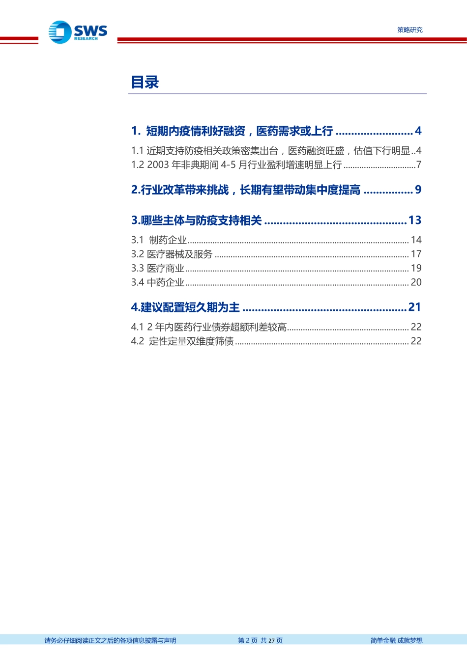产业债行业比较体系专题之十六：疫情下医药债如何投资-20200311-申万宏源-27页.pdf_第3页
