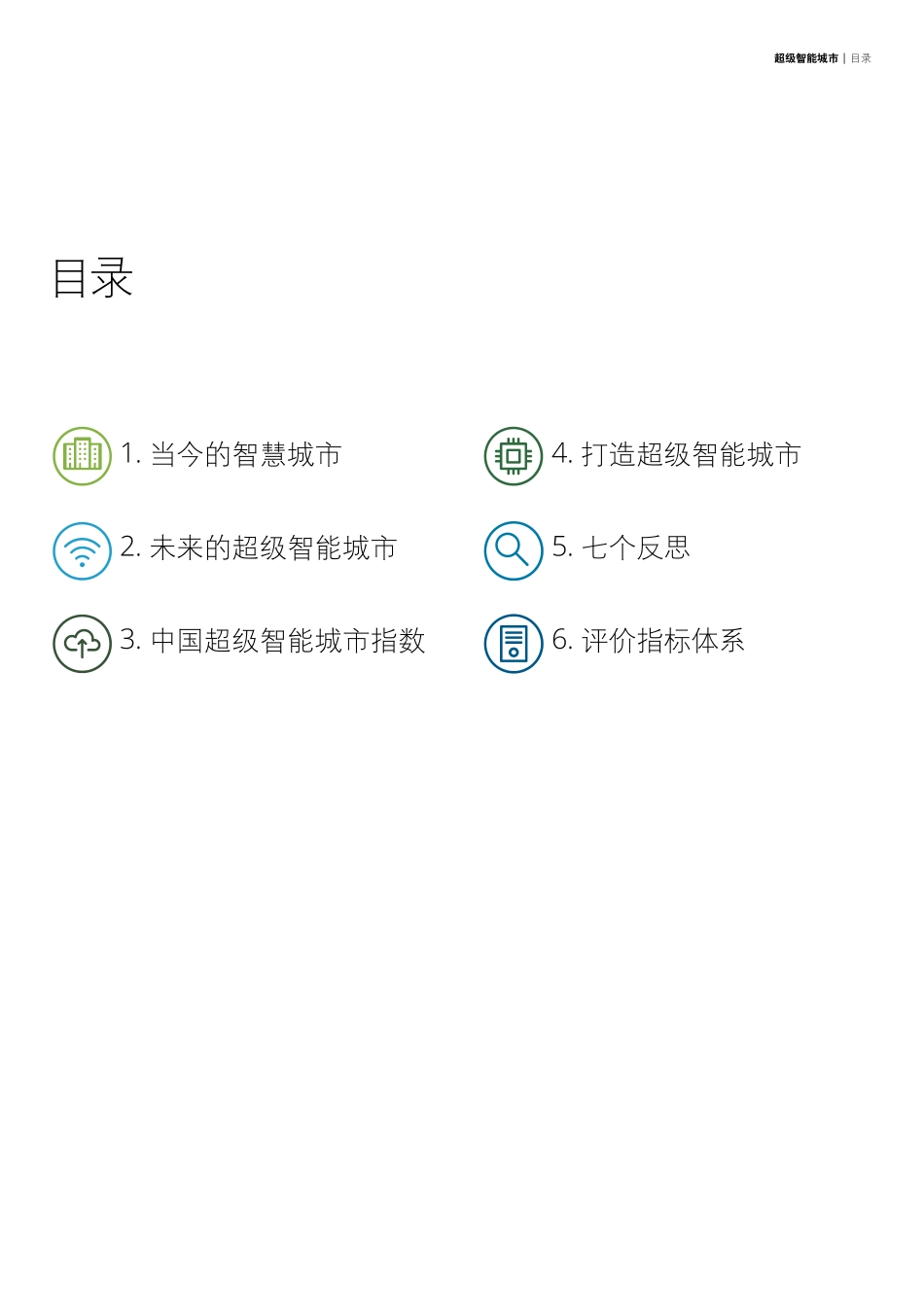 超级智能城市.pdf_第3页