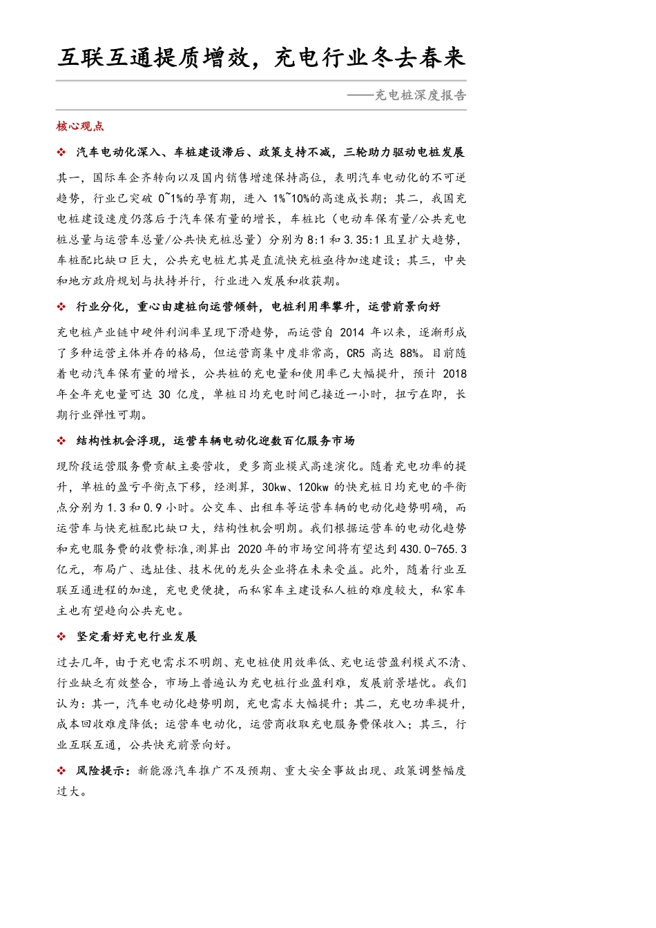 充电桩深度研究报告- 互联互通提质增效充电行业冬去春来.pdf_第1页
