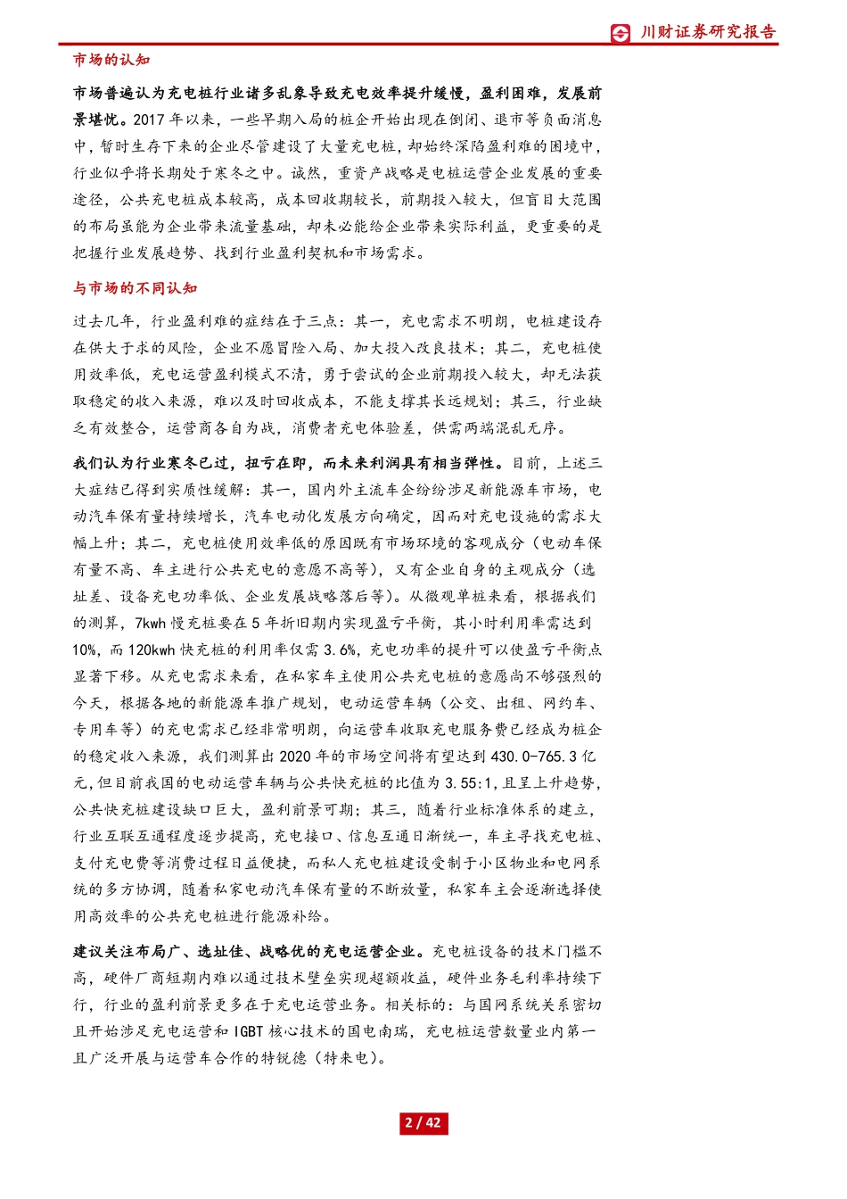 充电桩深度研究报告- 互联互通提质增效充电行业冬去春来.pdf_第3页