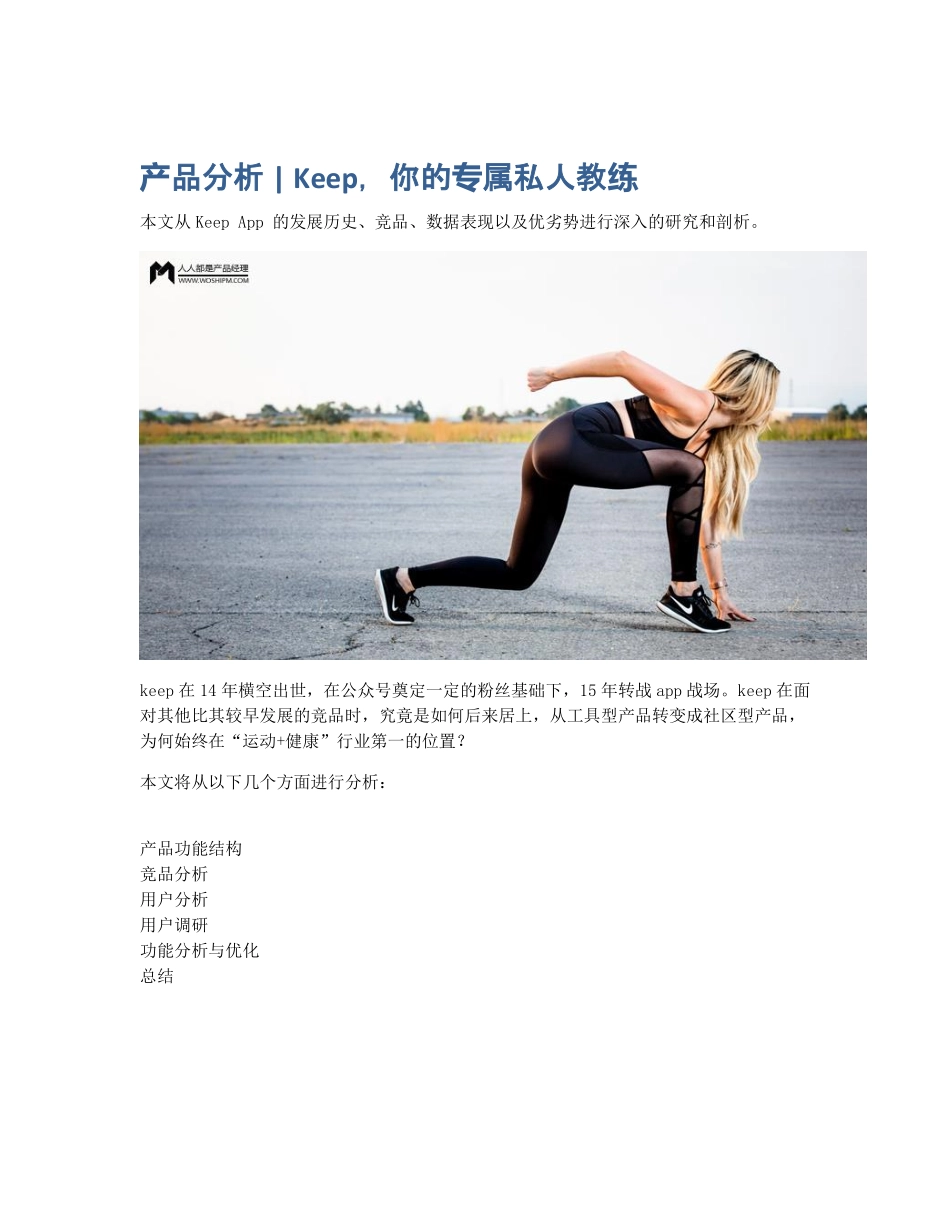 产品分析 Keep你的专属私人教练.pdf_第1页