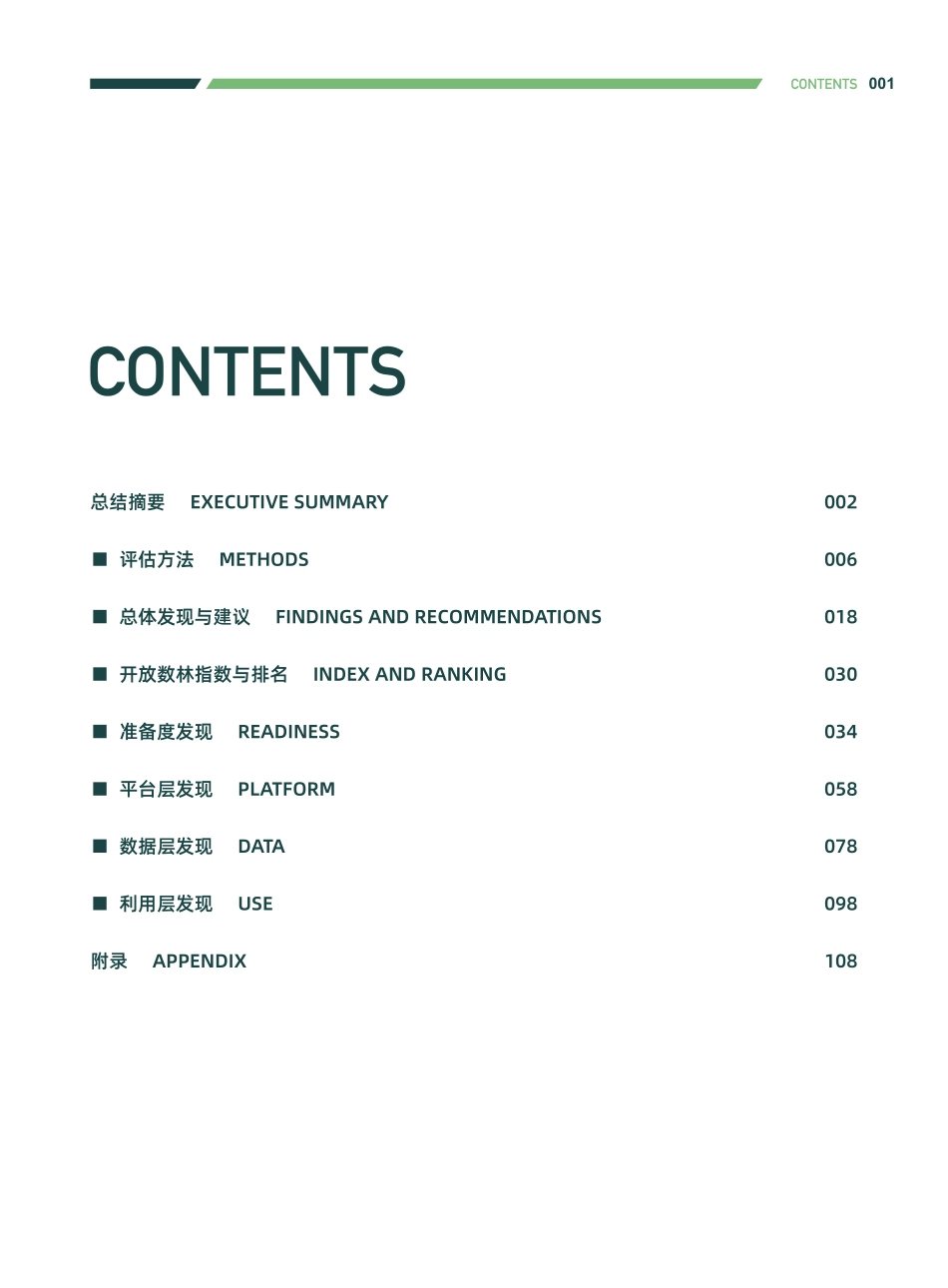 复旦-2019上半年中国地方政府数据开放报告-2019.6-107页.pdf_第3页