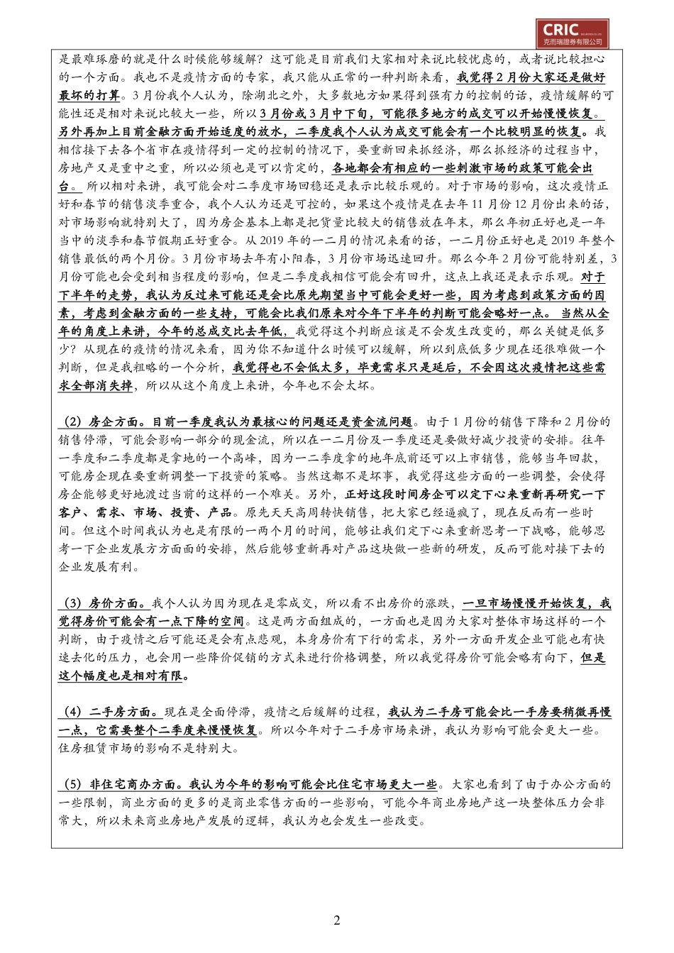 策略会会议纪要：地产战“疫”物管先行-20200207-克而瑞证券-15页.pdf_第3页