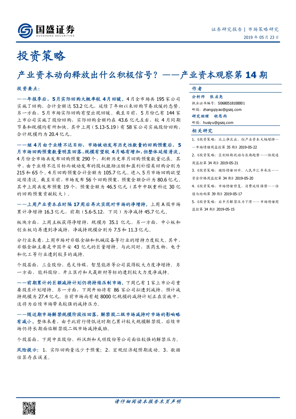 产业资本观察第14期：产业资本动向释放出什么积极信号？-20190523-国盛证券-13页.pdf_第1页