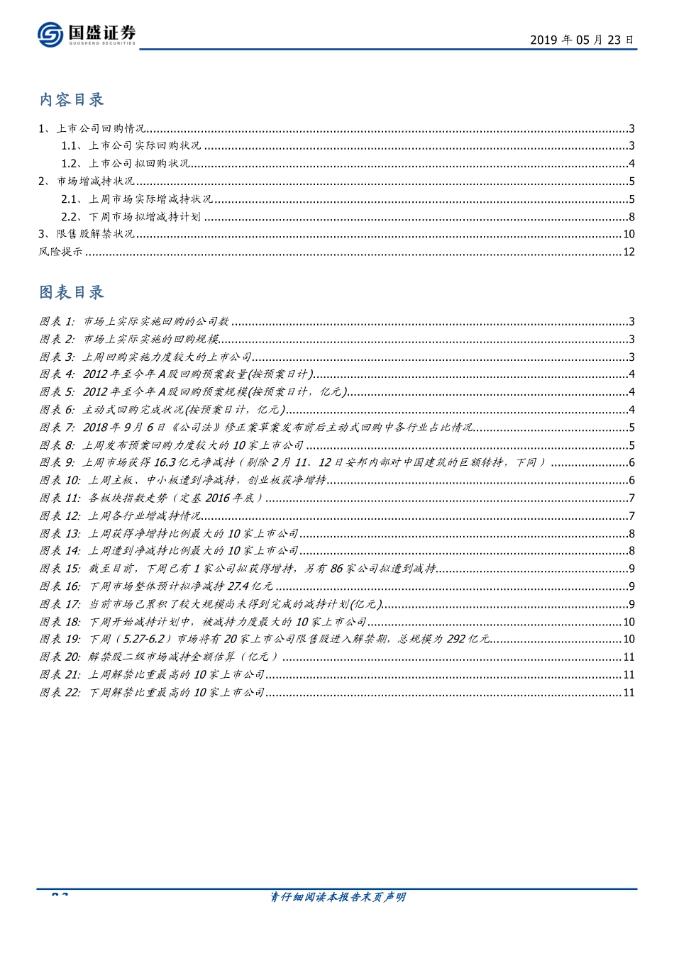 产业资本观察第14期：产业资本动向释放出什么积极信号？-20190523-国盛证券-13页.pdf_第3页