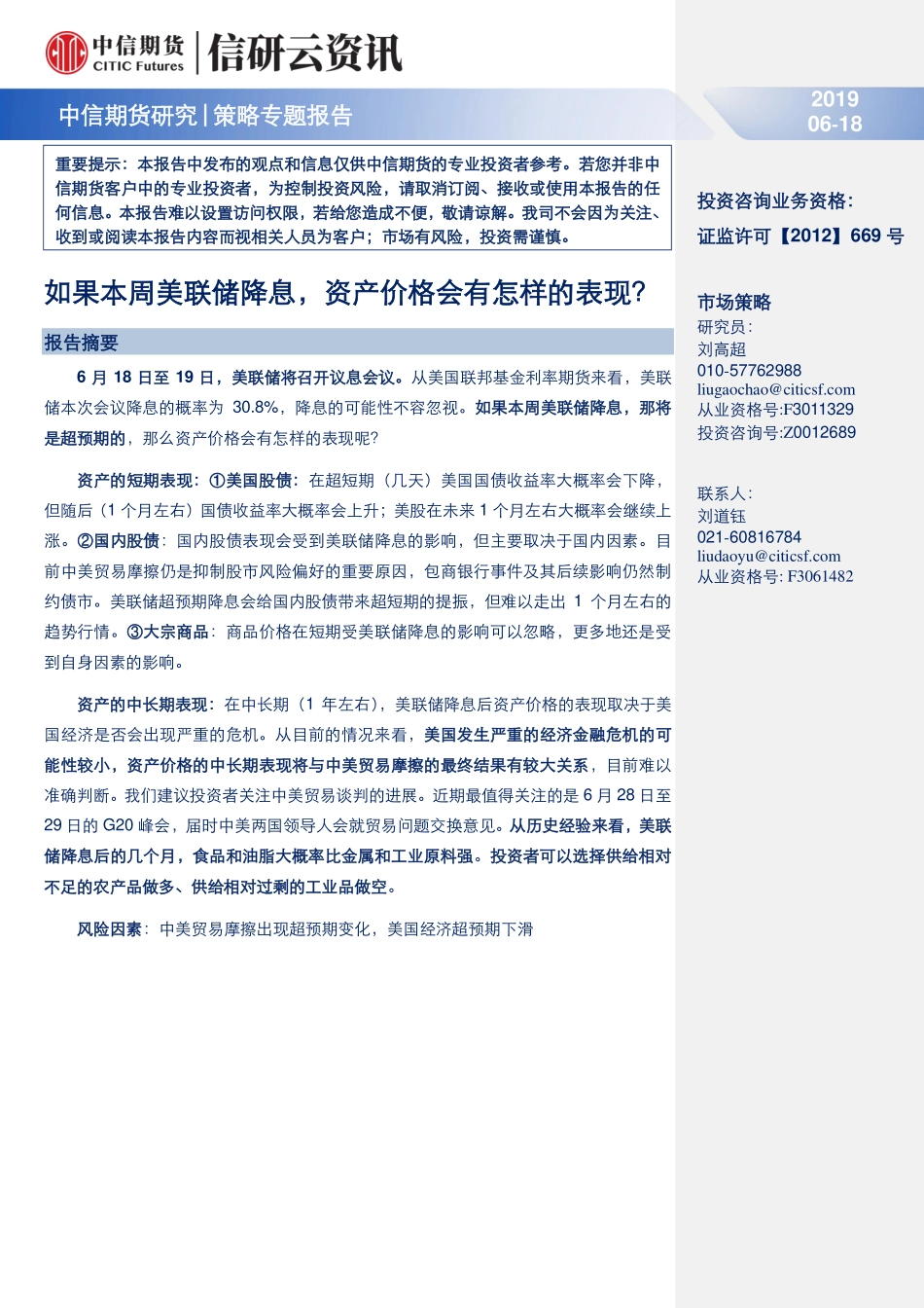 策略专题报告：如果本周美联储降息资产价格会有怎样的表现？-20190618-中信期货-17页.pdf_第1页