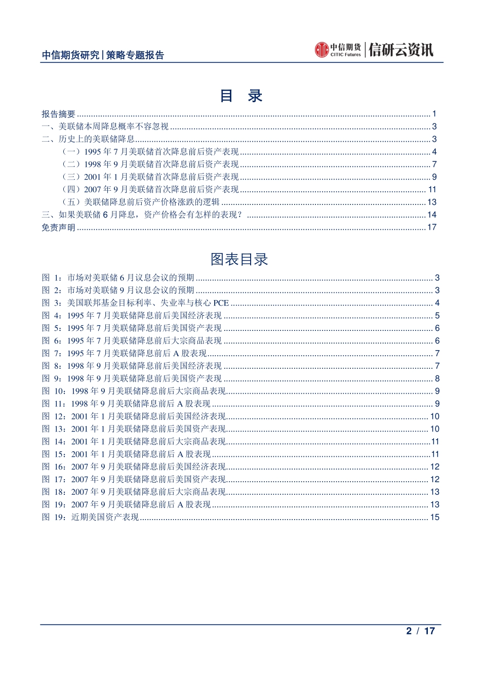 策略专题报告：如果本周美联储降息资产价格会有怎样的表现？-20190618-中信期货-17页.pdf_第3页