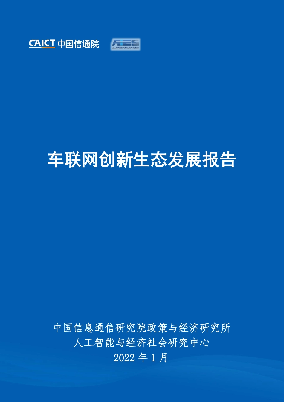 车联网创新生态发展报告-中国信通院.pdf_第1页