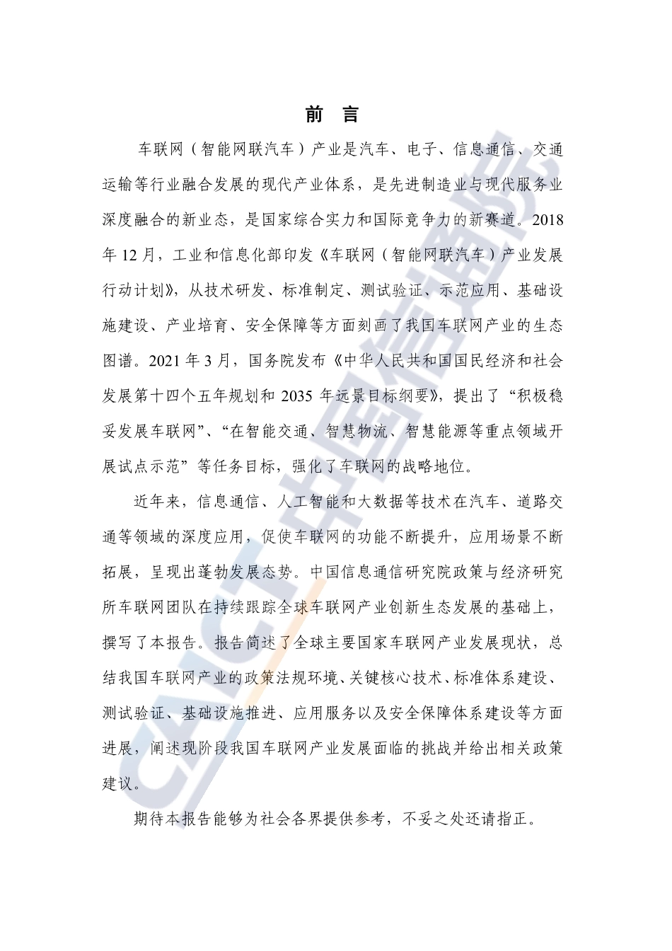 车联网创新生态发展报告-中国信通院.pdf_第3页