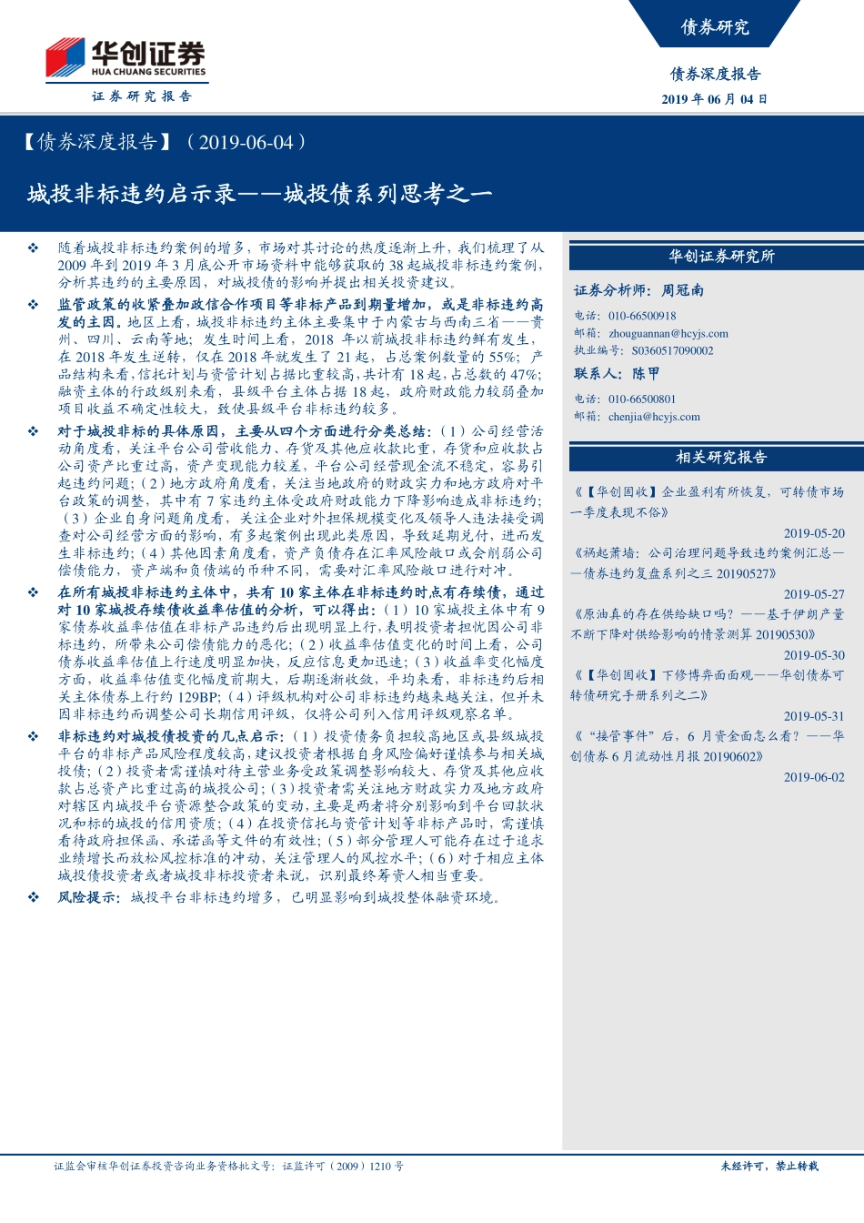 城投债系列思考之一：城投非标违约启示录-20190604-华创证券-24页.pdf_第1页