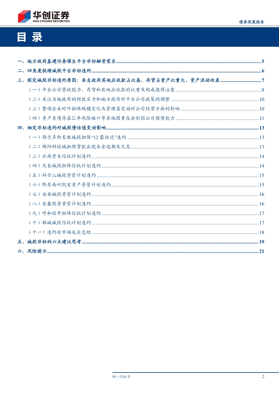 城投债系列思考之一：城投非标违约启示录-20190604-华创证券-24页.pdf_第3页