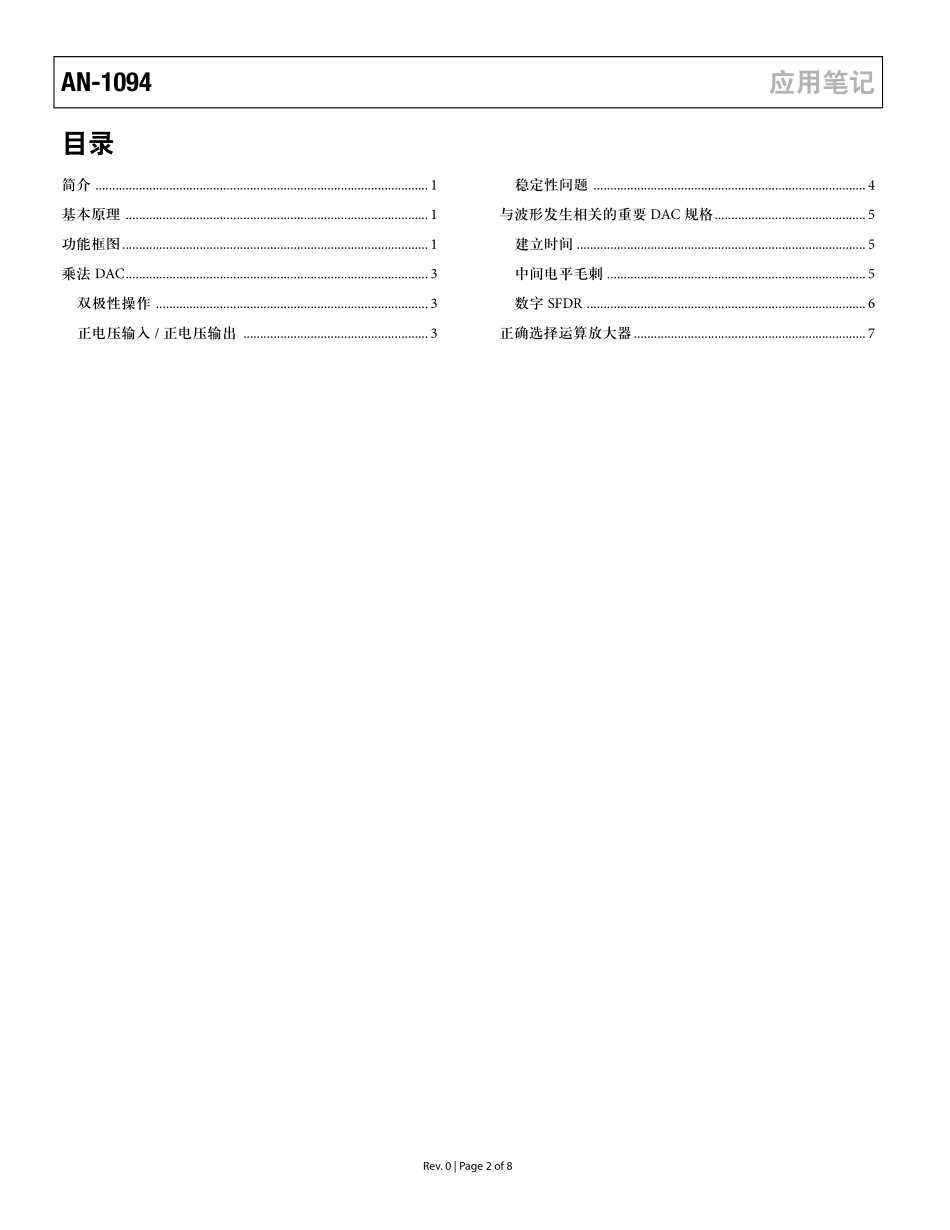 乘法 DAC—固定参考信号的波形发生应用_cn.pdf_第2页