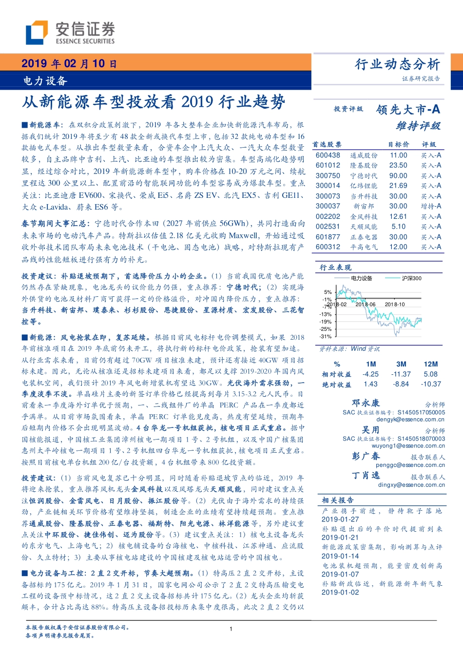 电力设备行业动态分析：从新能源车型投放看2019行业趋势-20190210-安信证券-23页 (2).pdf_第1页