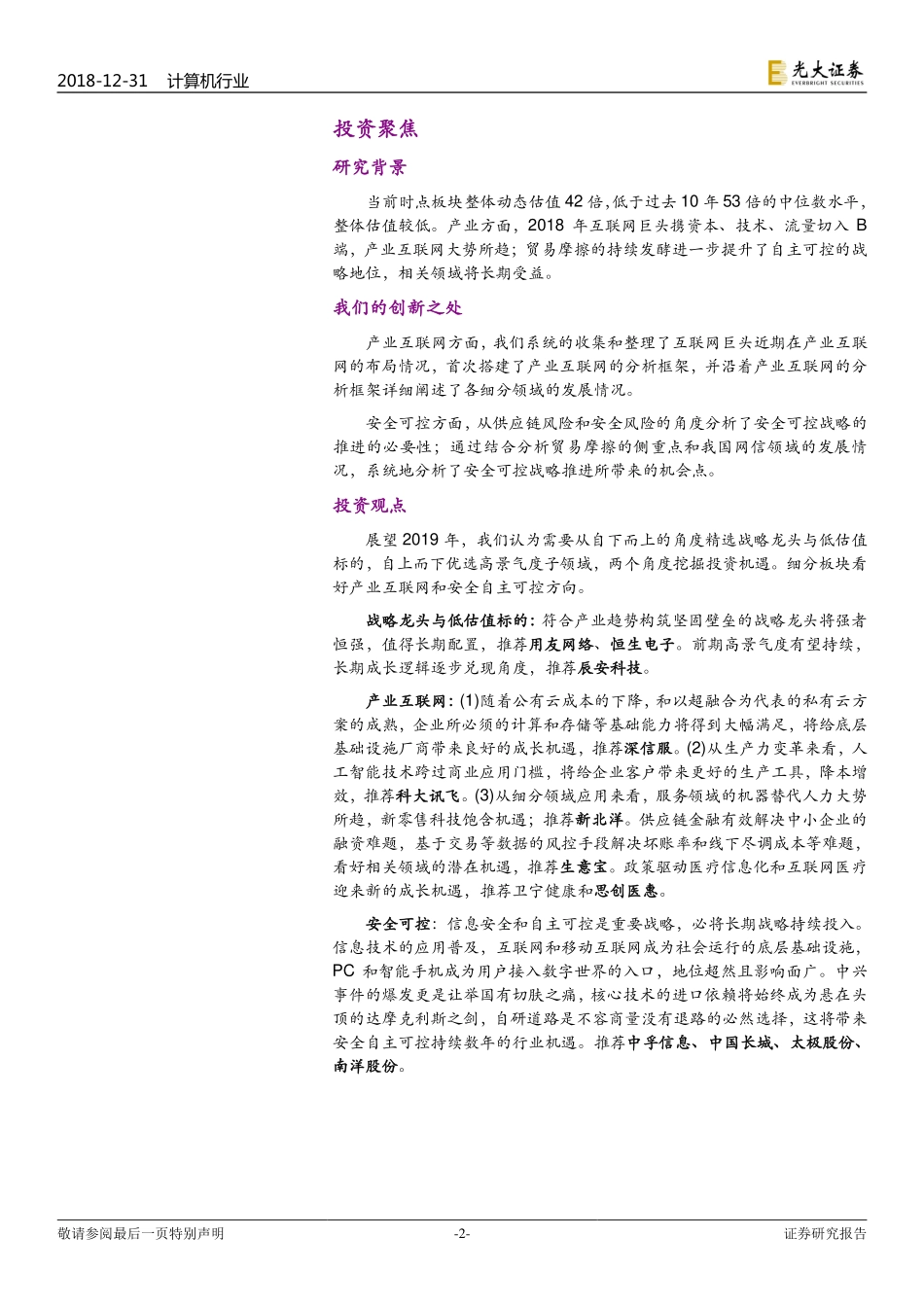 产业互联加速安全可控深入（计算机行业2019年投资策略：）-20181231-光大证券-67页 (2).pdf_第2页