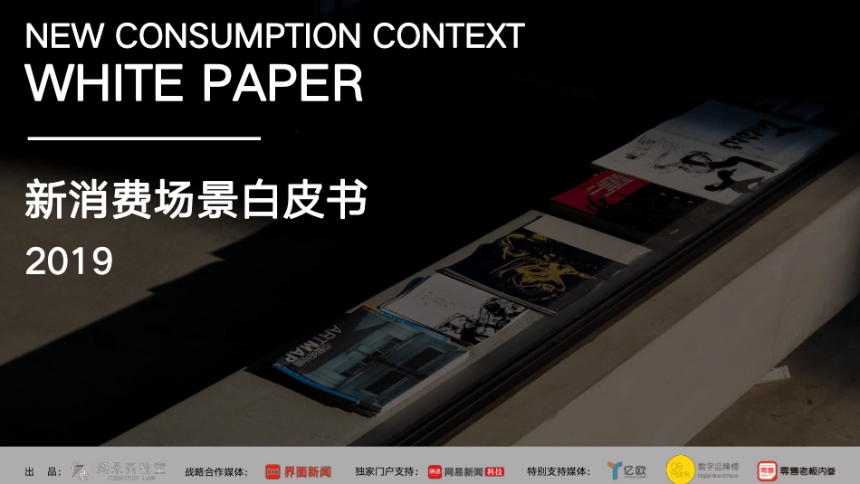 场景实验室-新消费场景白皮书2019-2019.5-30页.pdf_第1页