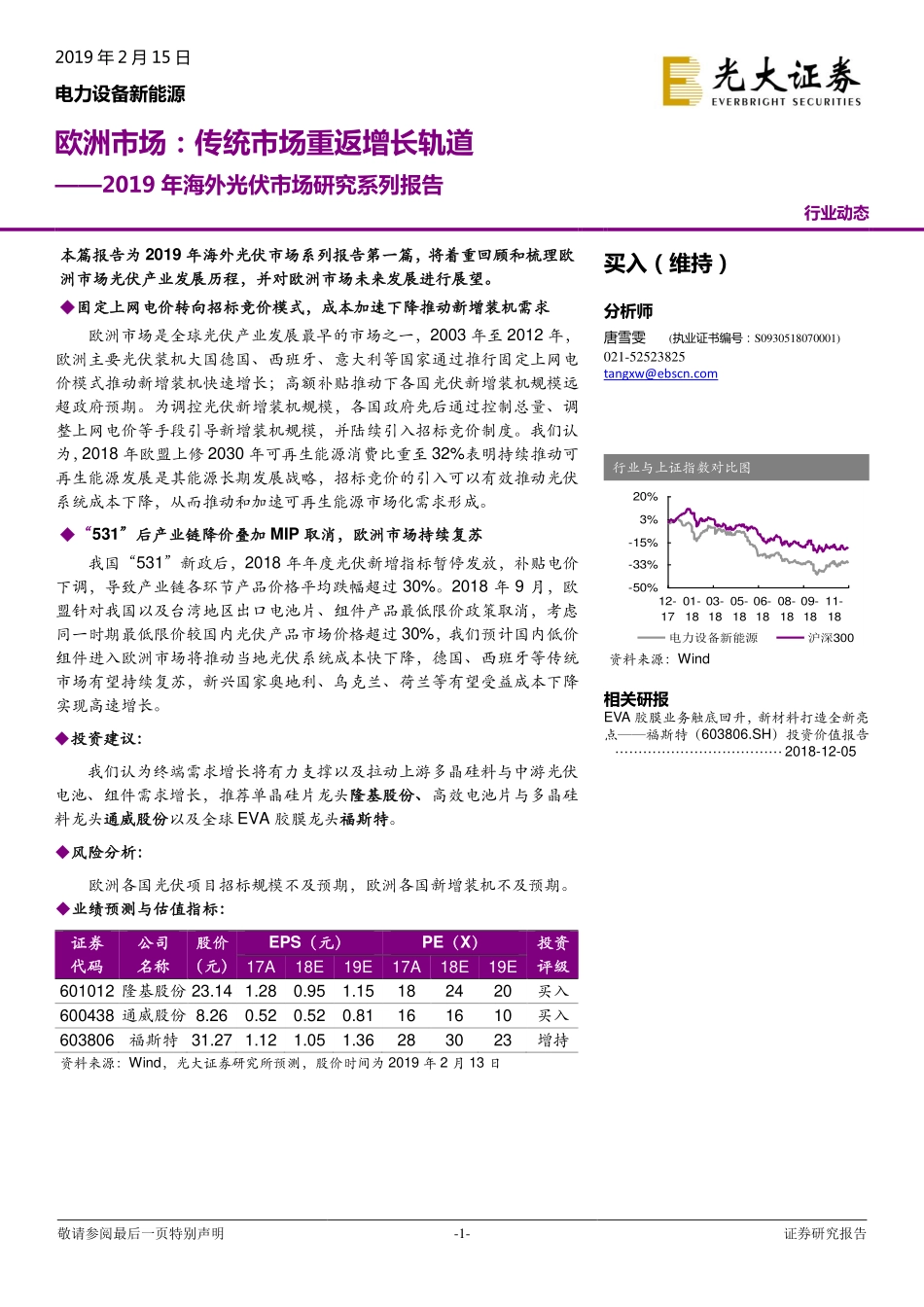 电力设备新能源行业2019年海外光伏市场研究系列报告：欧洲市场传统市场重返增长轨道-20190215-光大证券-20页 (4).pdf_第1页