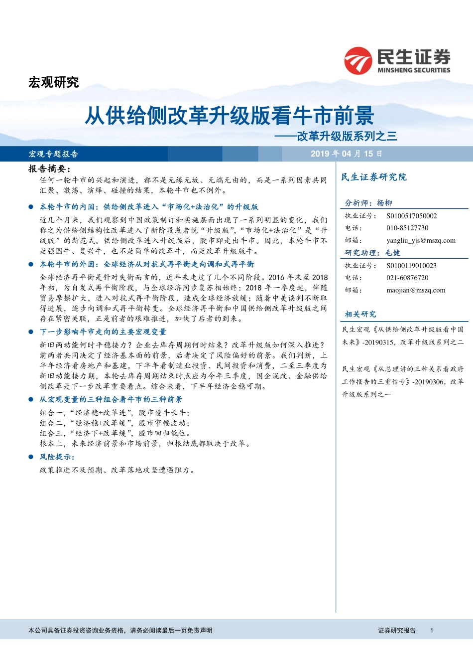 改革升级版系列之三：从供给侧改革升级版看牛市前景-20190415-民生证券-18页.pdf_第1页