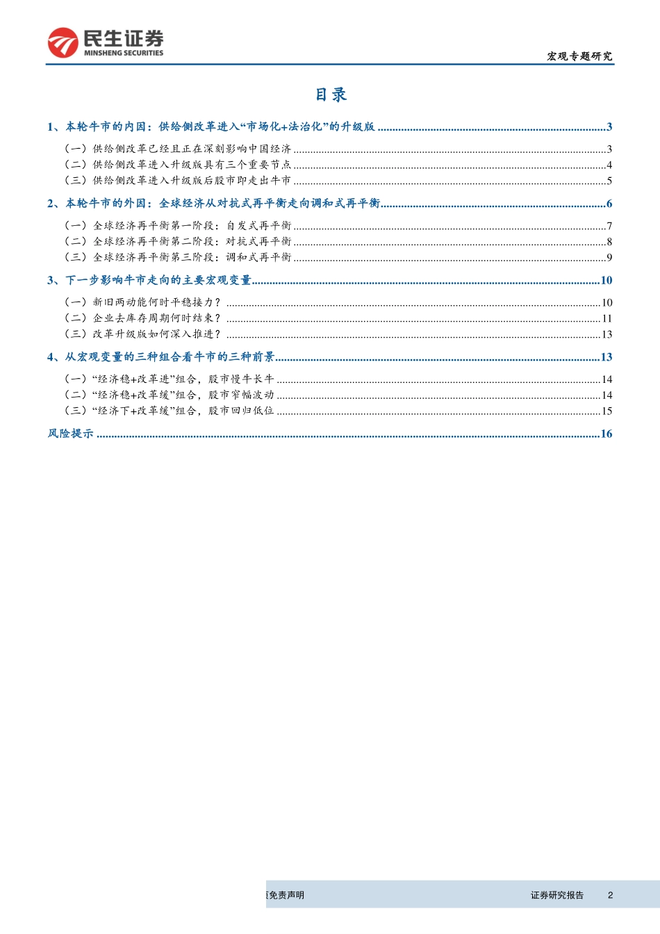改革升级版系列之三：从供给侧改革升级版看牛市前景-20190415-民生证券-18页.pdf_第3页