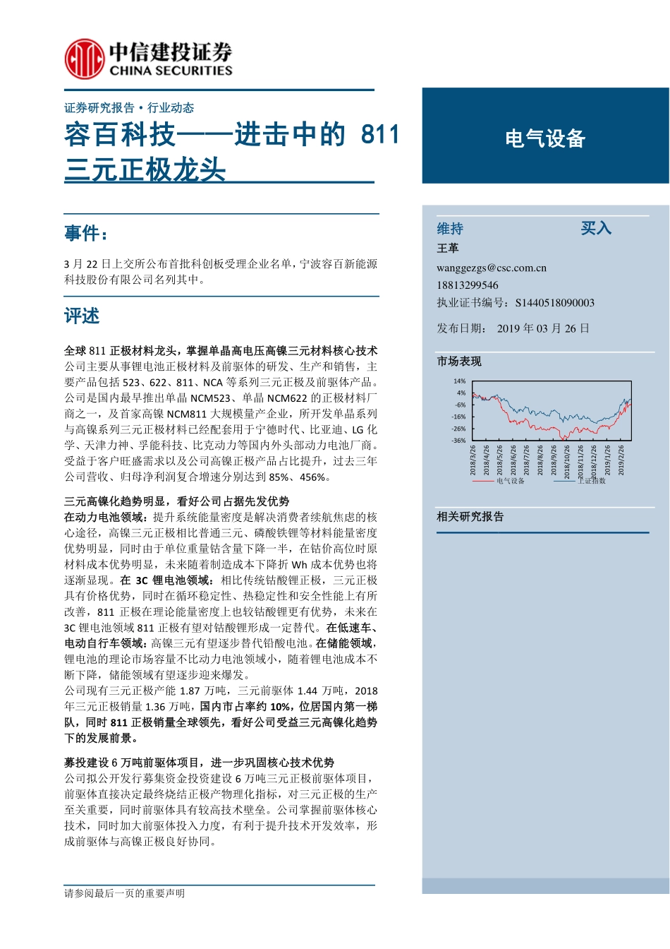 电气设备行业：容百科技进击中的811三元正极龙头-20190326-中信建投-16页.pdf_第1页