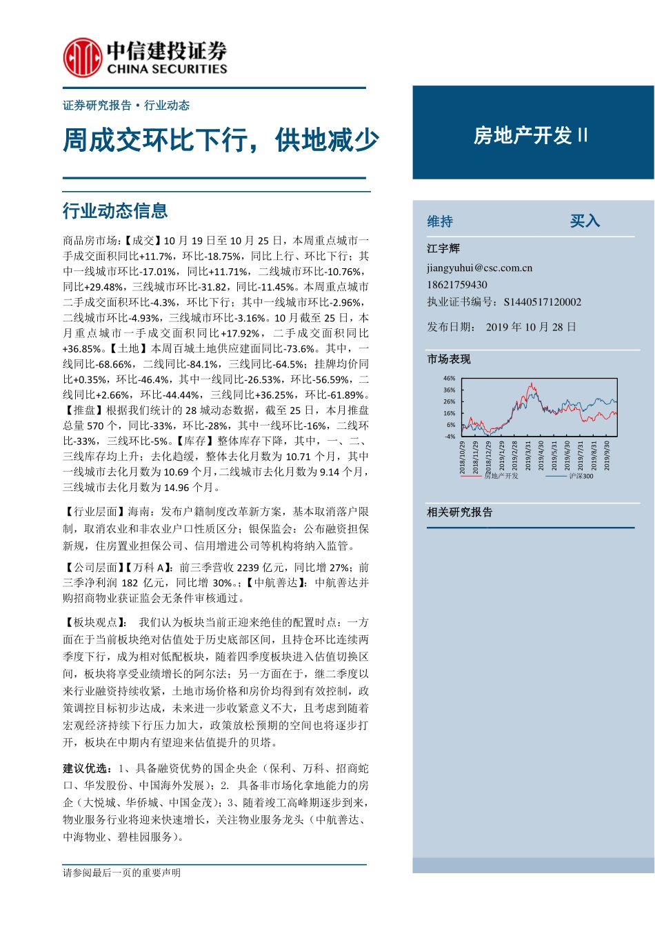 房地产开发行业：周成交环比下行供地减少-20191028-中信建投-14页.pdf_第1页