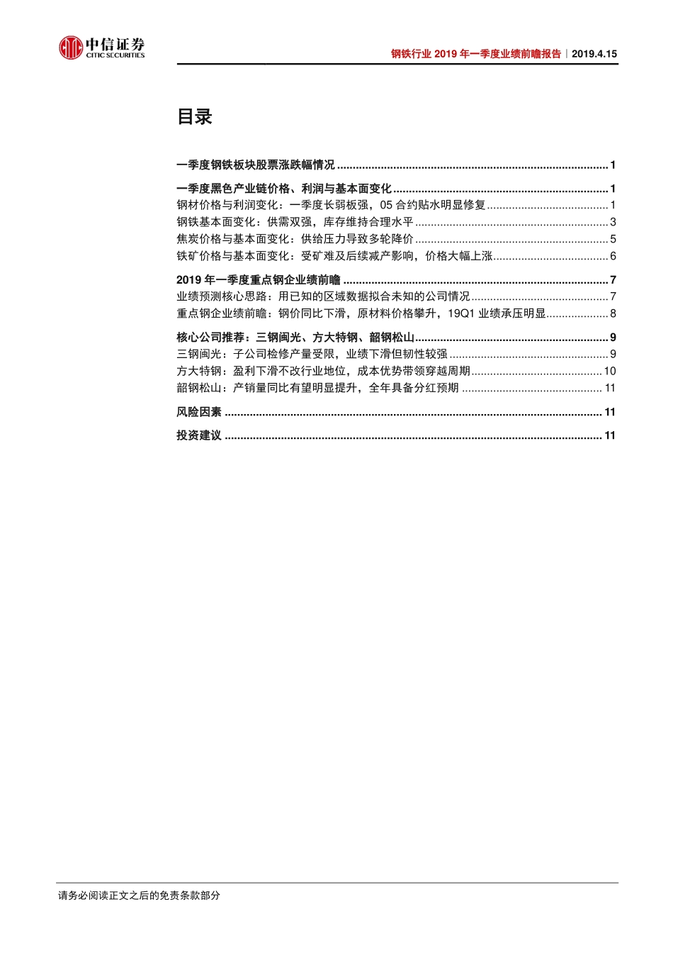 钢铁行业2019年一季度业绩前瞻报告：铁矿石走势强于钢价钢企业绩普遍下滑-20190415-中信证券-17页.pdf_第3页