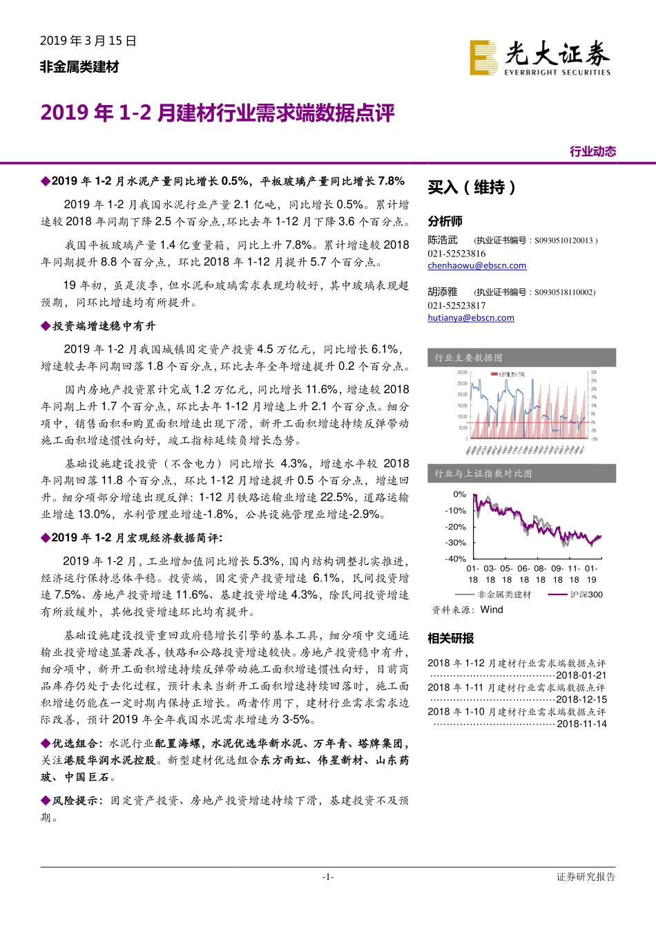 非金属类建材行业：2019年1~2月建材行业需求端数据点评-20190315-光大证券-12页.pdf_第1页