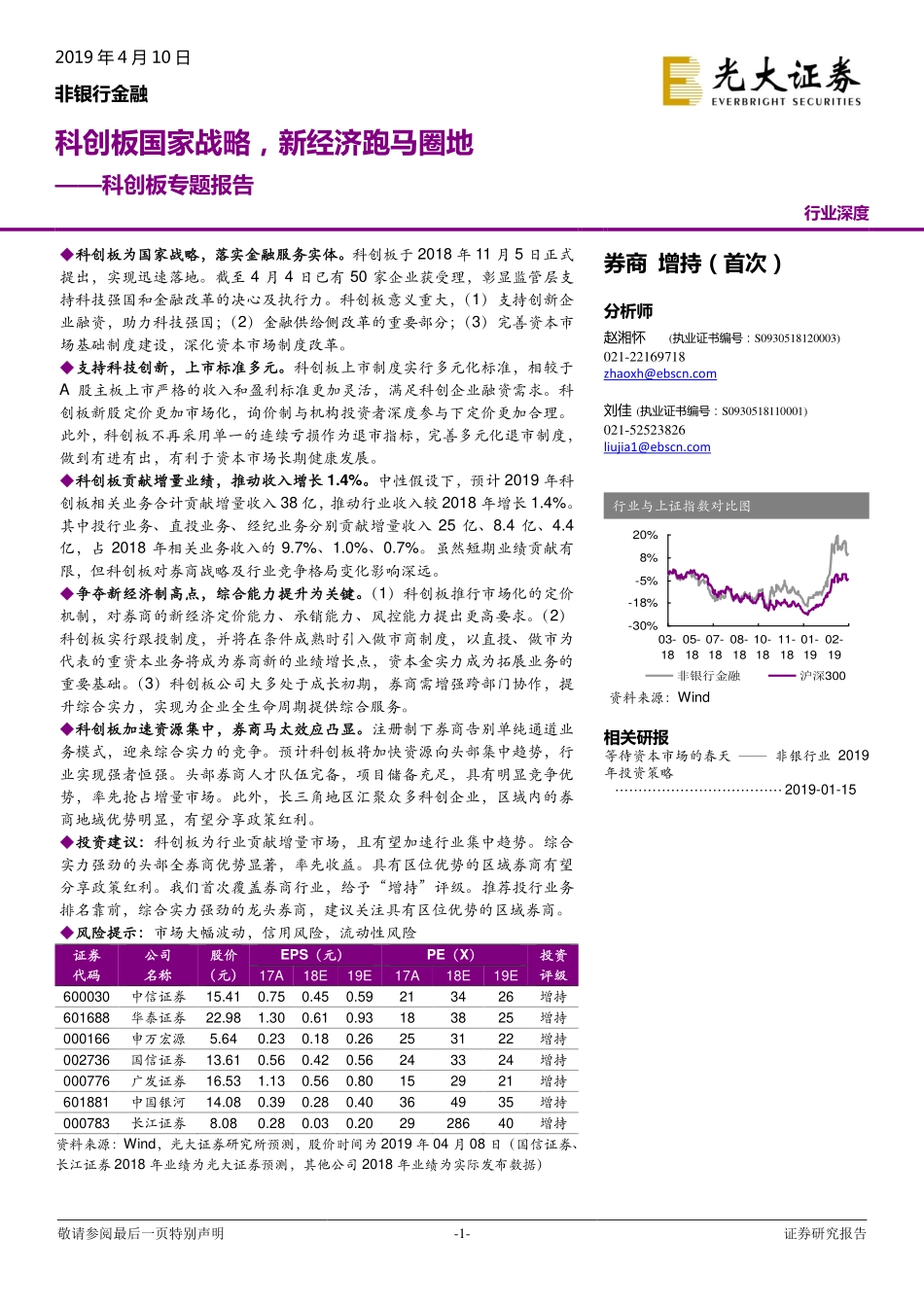 非银行金融行业科创板专题报告：科创板国家战略新经济跑马圈地-20190410-光大证券-28页.pdf_第1页