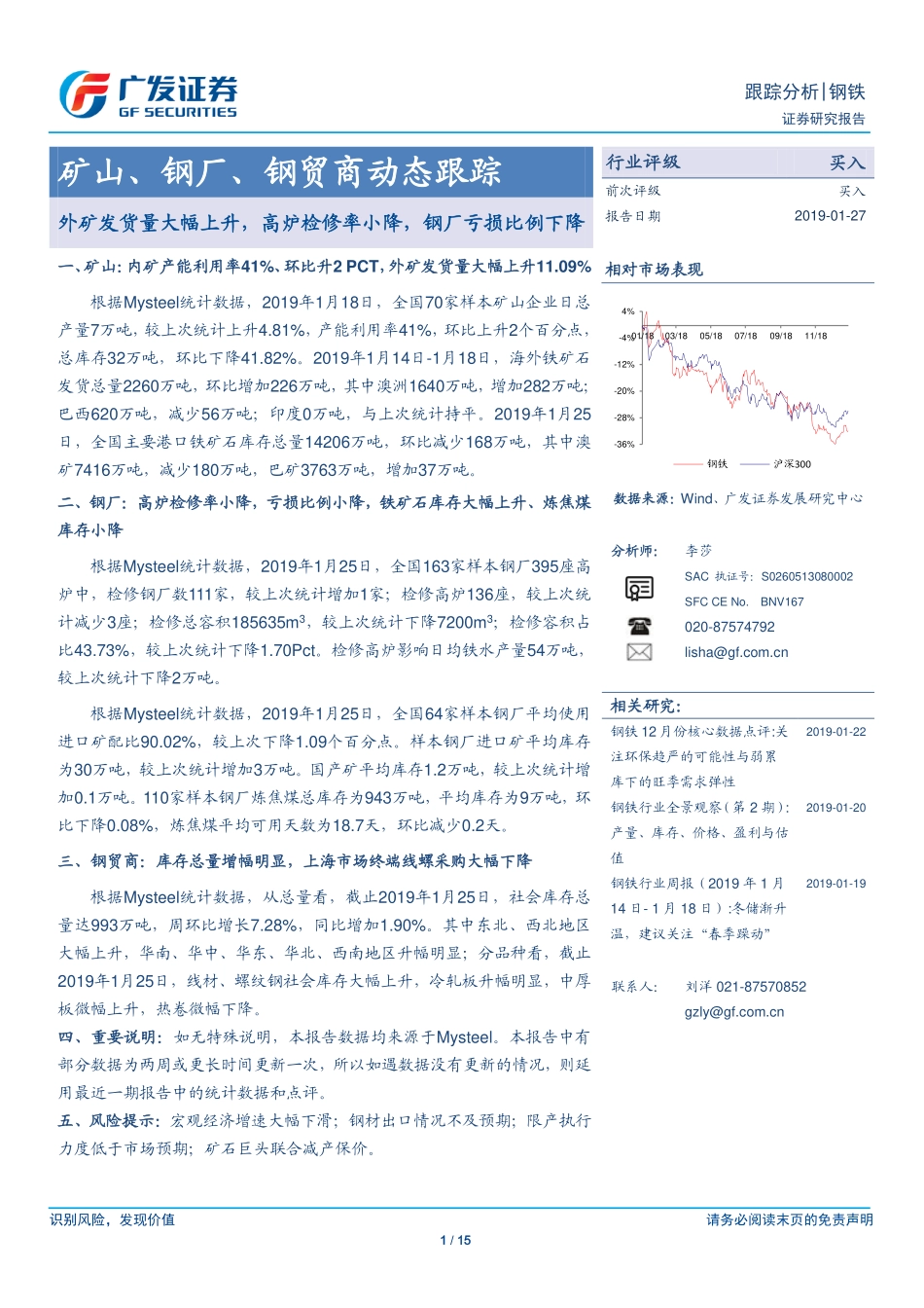 钢铁行业矿山、钢厂、钢贸商动态跟踪：外矿发货量大幅上升高炉检修率小降钢厂亏损比例下降-20190127-广发证券-15页.pdf_第1页