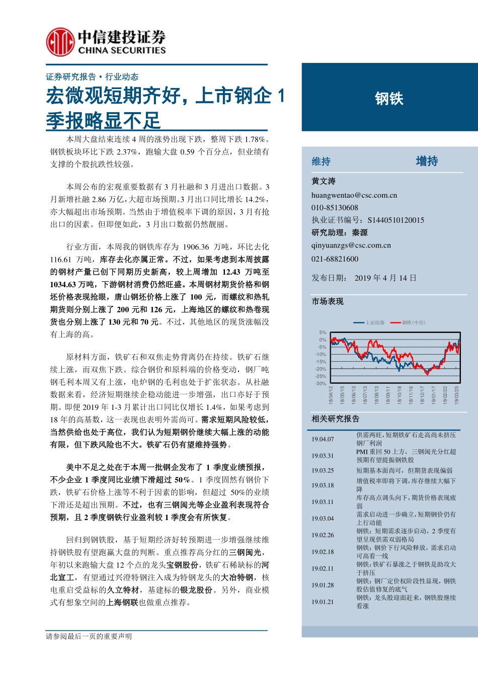 钢铁行业：宏微观短期齐好上市钢企1季报略显不足-20190414-中信建投-26页.pdf_第1页
