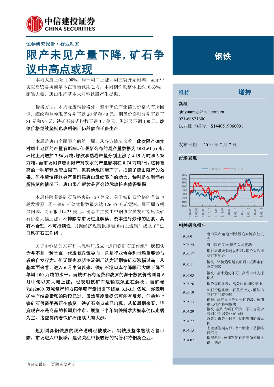 钢铁行业：限产未见产量下降矿石争议中高点或现-20190707-中信建投-23页.pdf_第1页