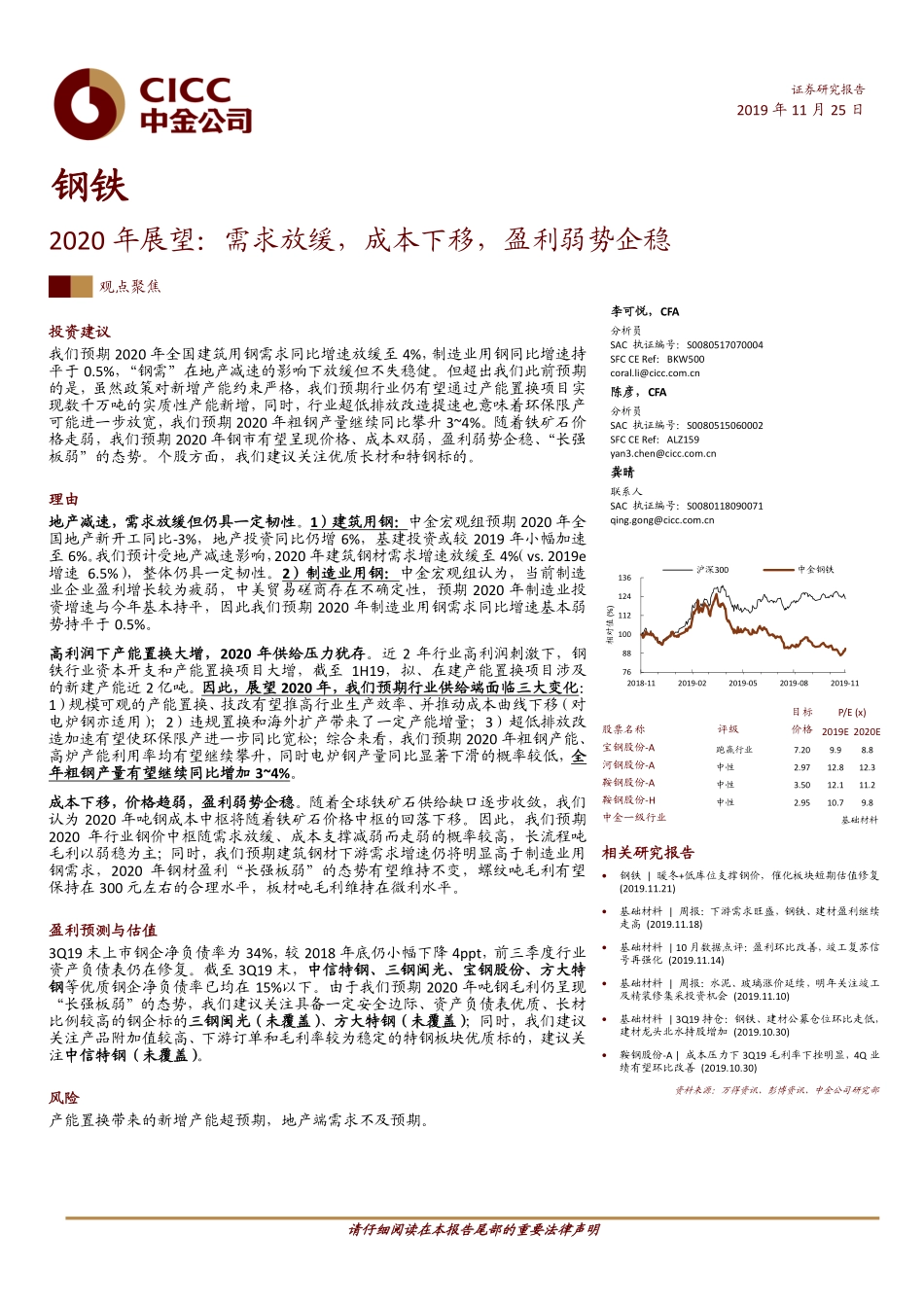 钢铁行业2020年展望：需求放缓成本下移盈利弱势企稳-20191125-中金公司-20页.pdf_第1页