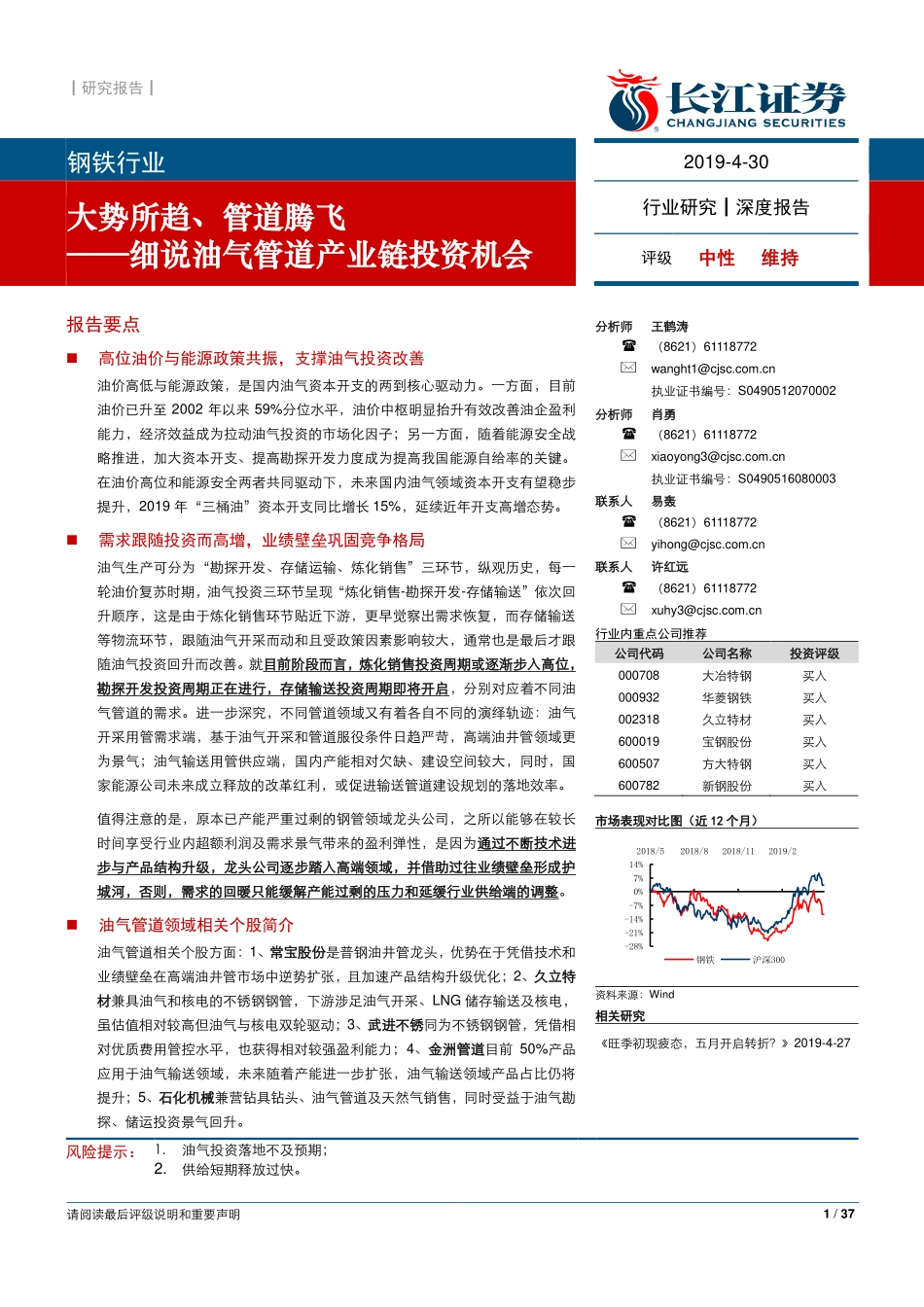 钢铁行业细说油气管道产业链投资机会：大势所趋、管道腾飞-20190430-长江证券-37页.pdf_第1页
