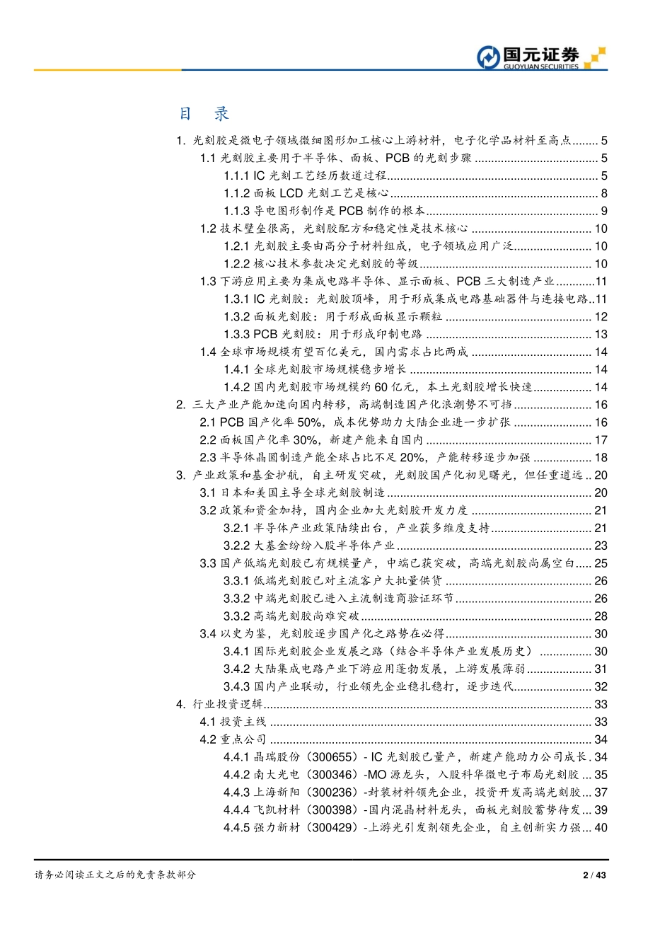 半导体产业系列研究深度报告（一）：光刻胶国产化初见曙光任重道远-20190120-国元证券-43页.pdf_第3页