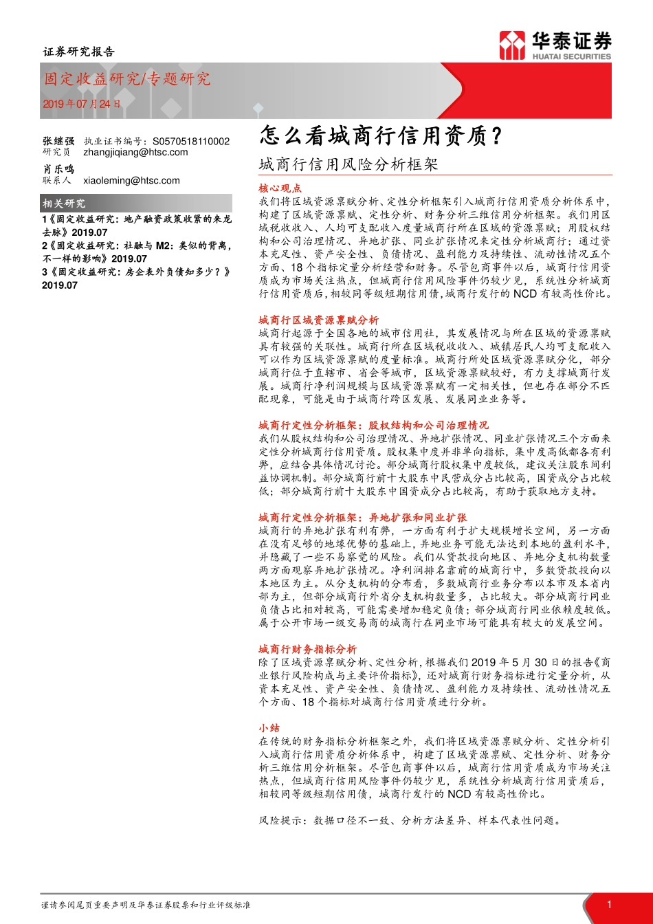 城商行信用风险分析框架：怎么看城商行信用资质？-20190724-华泰证券-14页.pdf_第1页