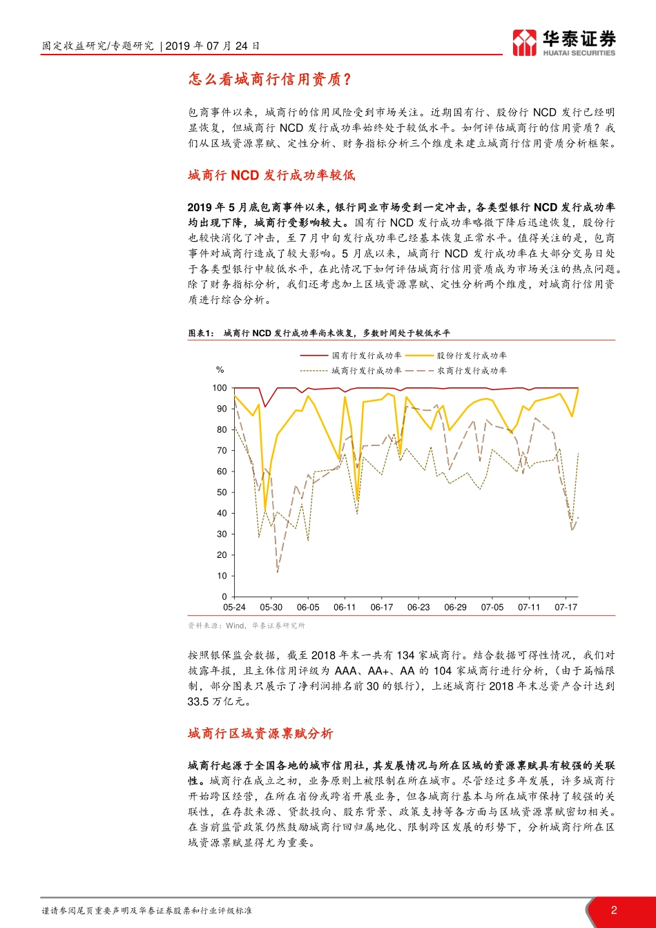 城商行信用风险分析框架：怎么看城商行信用资质？-20190724-华泰证券-14页.pdf_第3页