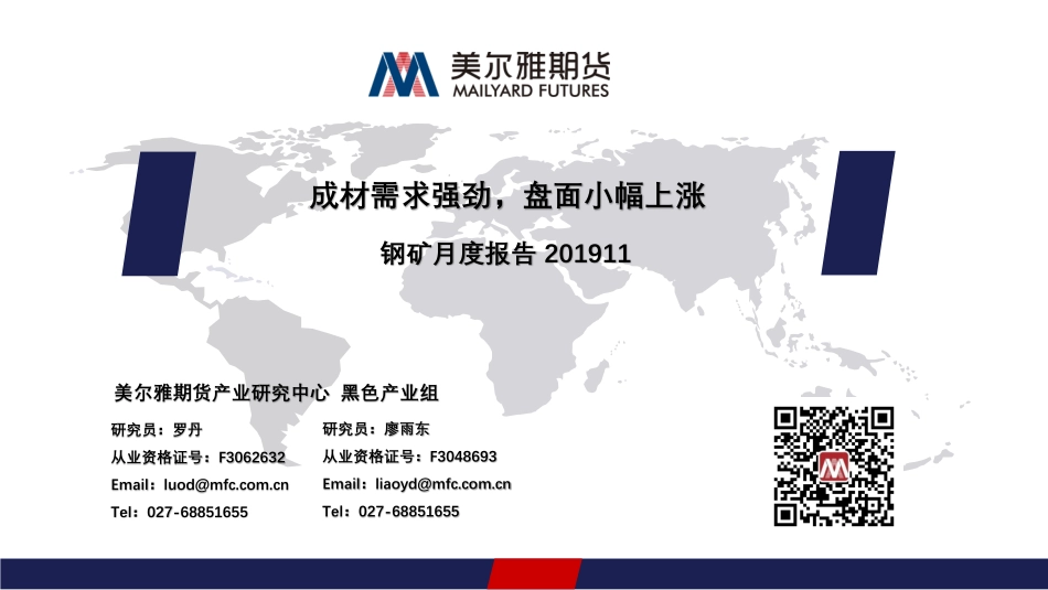 钢矿月度报告：成材需求强劲盘面小幅上涨-20191130-美尔雅期货-26页.pdf_第1页
