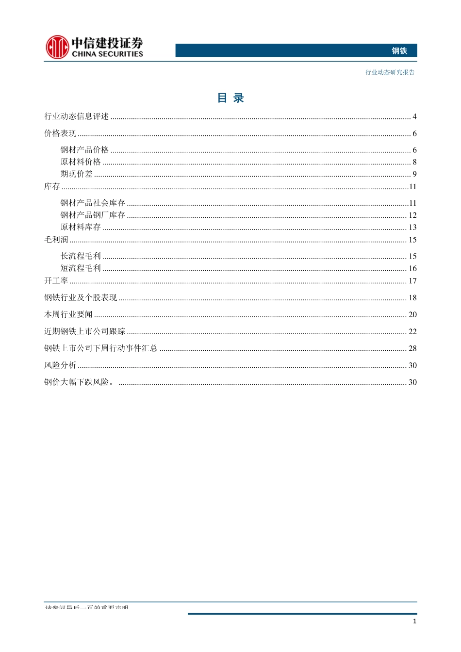 钢铁行业：螺纹减产持续性仍有待观察特钢板材类钢企可关注-20190825-中信建投-33页.pdf_第3页