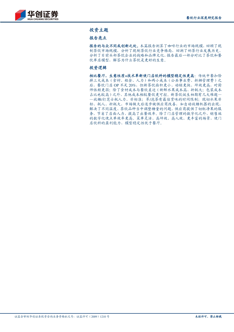 餐饮行业深度研究报告：新茶饮是一门什么样的生意？-20210221-华创证券-20页.pdf_第2页