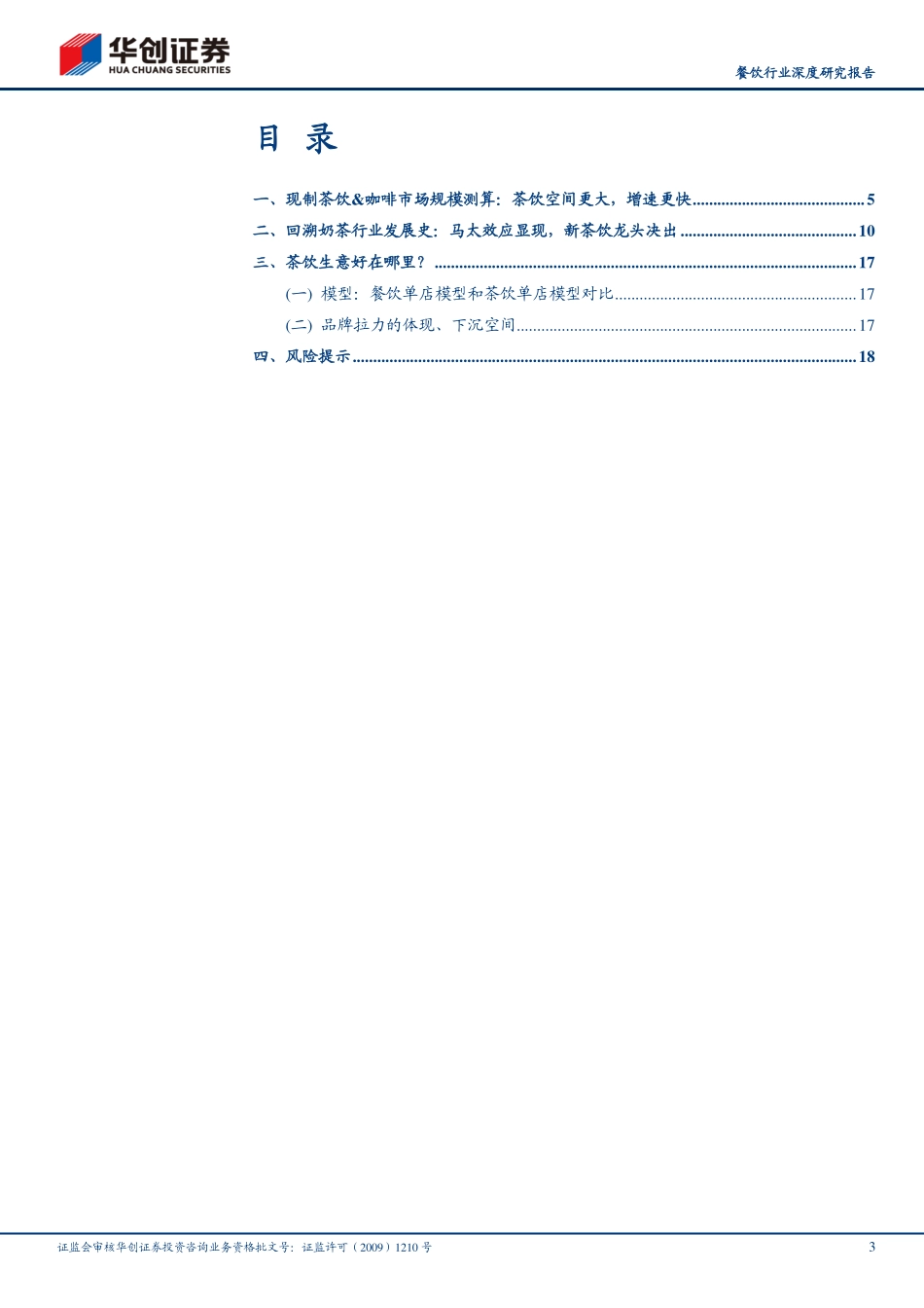 餐饮行业深度研究报告：新茶饮是一门什么样的生意？-20210221-华创证券-20页.pdf_第3页