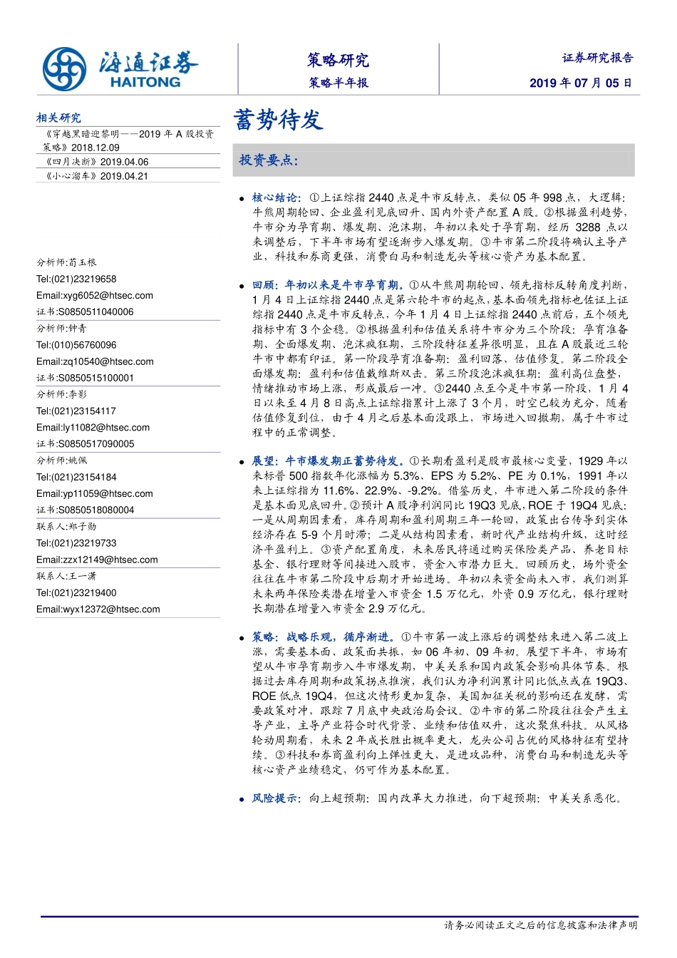 策略半年报：蓄势待发-20190705-海通证券-22页.pdf_第1页