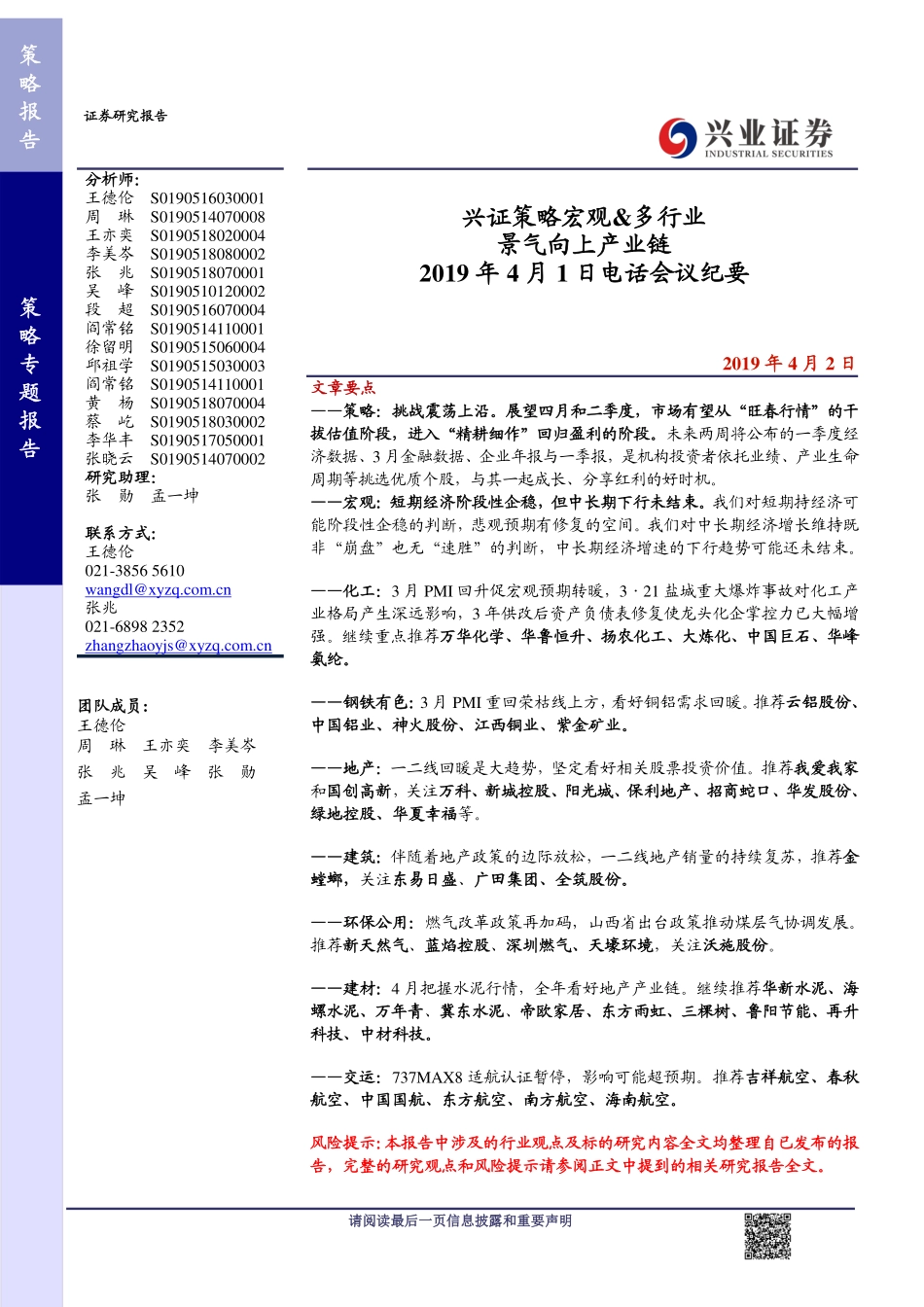 策略宏观&多行业景气向上产业链2019年4月1日电话会议纪要-20190402-兴业证券-17页.pdf_第1页