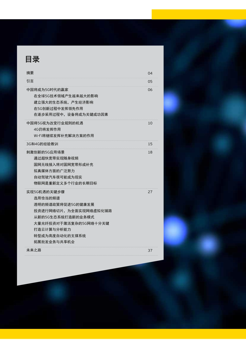 安永-中国扬帆启航引领全球5G-2019.1-38页 (2).pdf_第3页