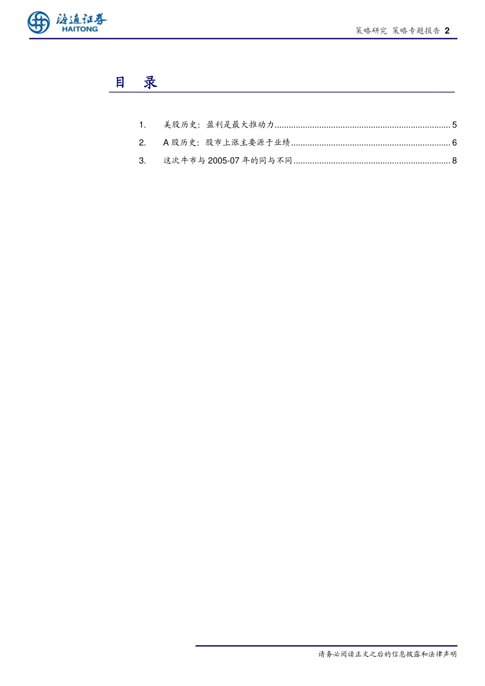策略专题报告：牛市不需要基本面？误会-20190321-海通证券-14页.pdf_第3页