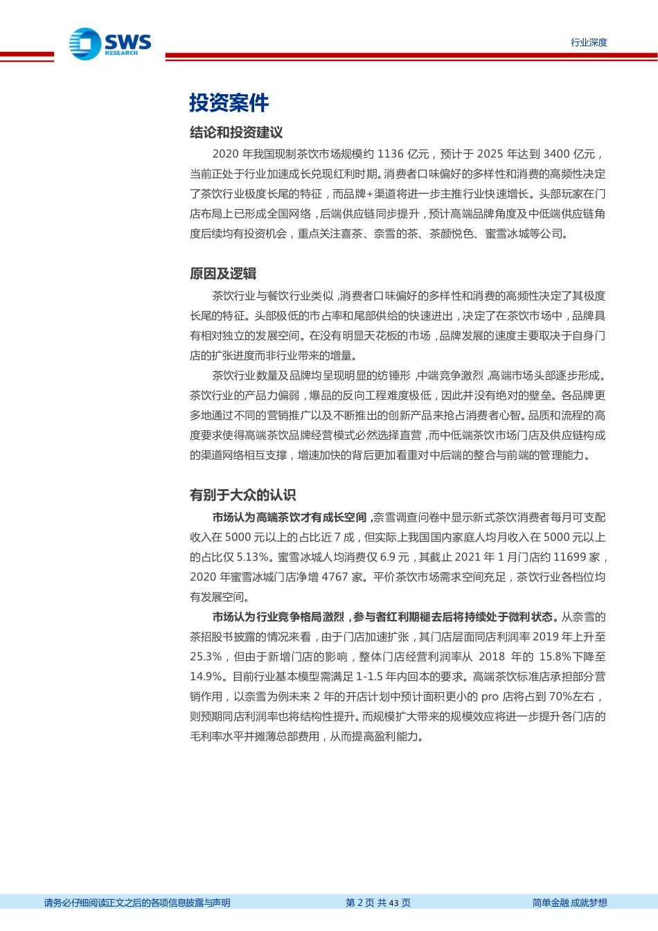 茶饮行业深度报告系列之一：品牌+渠道共创茶饮行业千亿市场-20210218-申万宏源-43页 (2).pdf_第2页