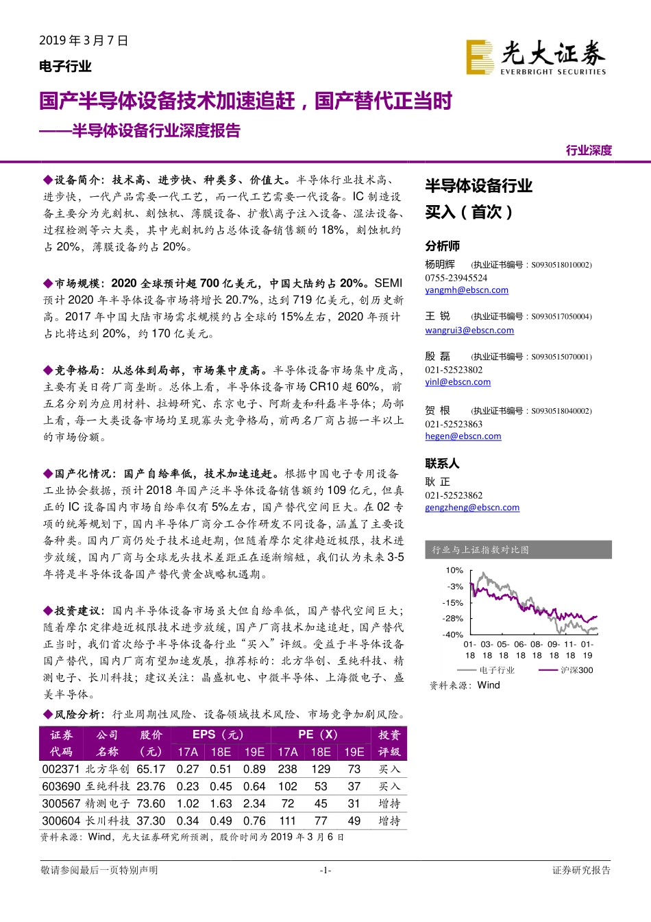 半导体设备行业深度报告：国产半导体设备技术加速追赶国产替代正当时-20190307-光大证券-60页.pdf_第1页
