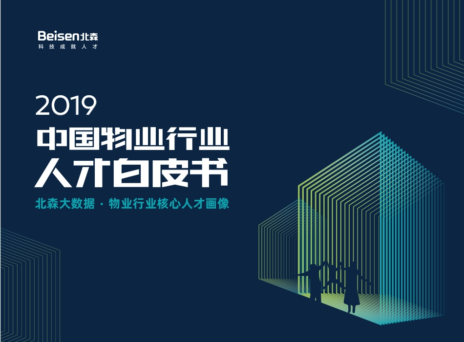 北森-2019中国物业行业人才白皮书-2019.10-69页.pdf_第1页