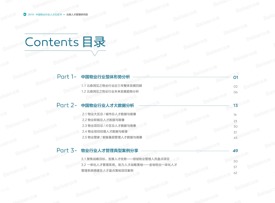 北森-2019中国物业行业人才白皮书-2019.10-69页.pdf_第3页
