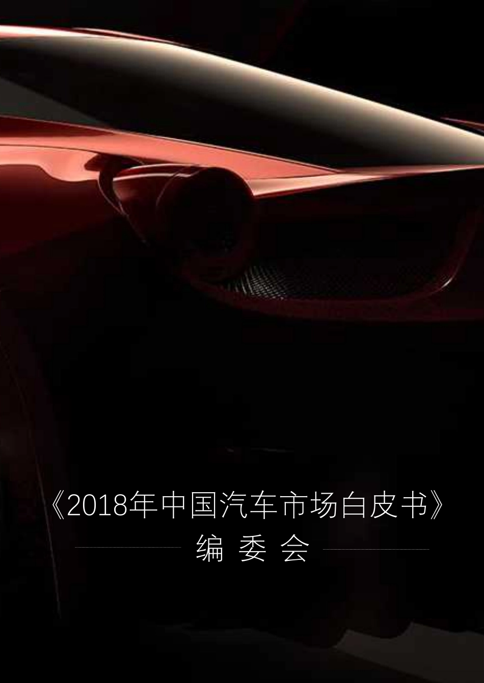 百度-2018年中国汽车市场白皮书-2019.1-93页.pdf_第3页