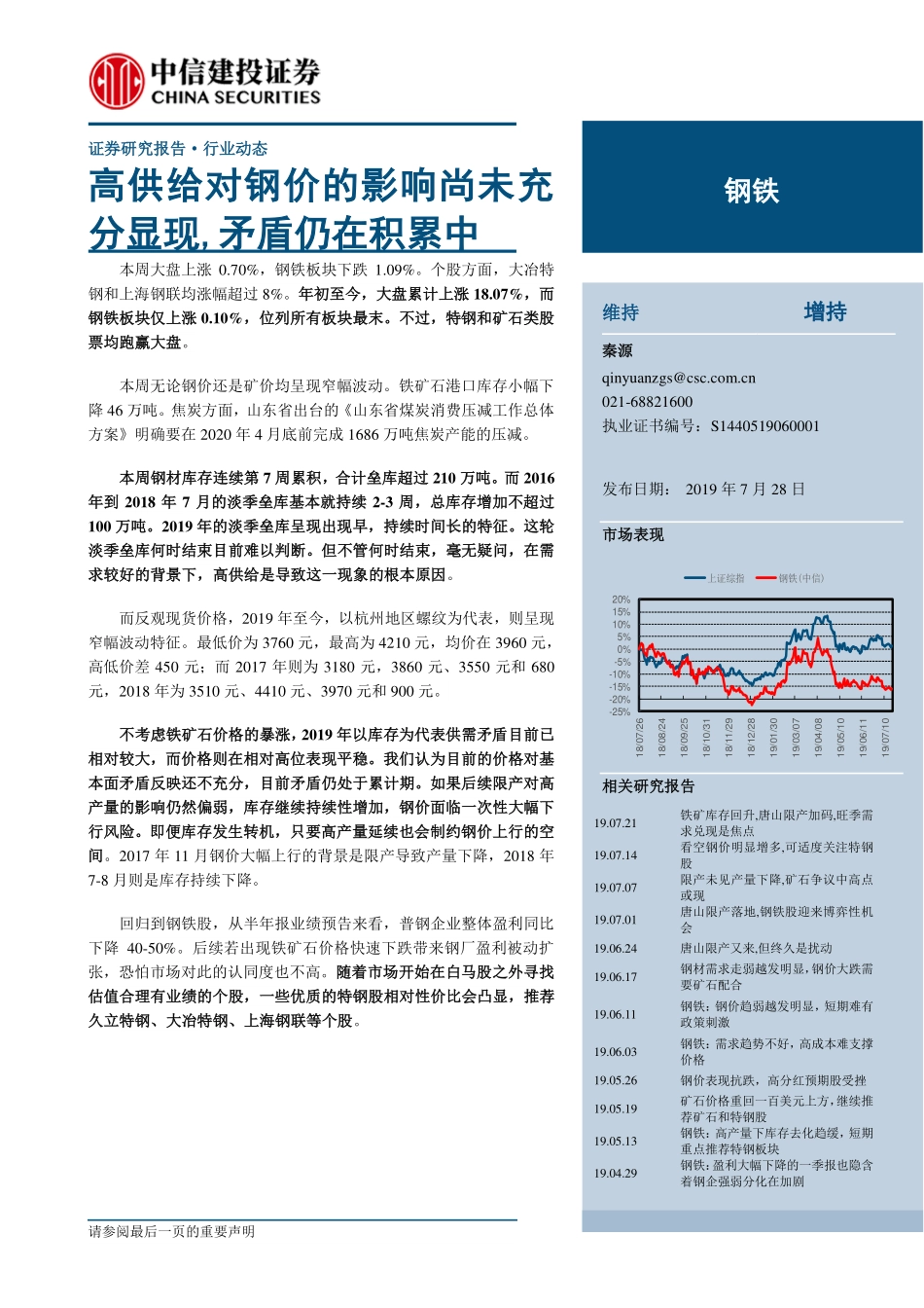 钢铁行业：高供给对钢价的影响尚未充分显现矛盾仍在积累中-20190728-中信建投-27页.pdf_第1页